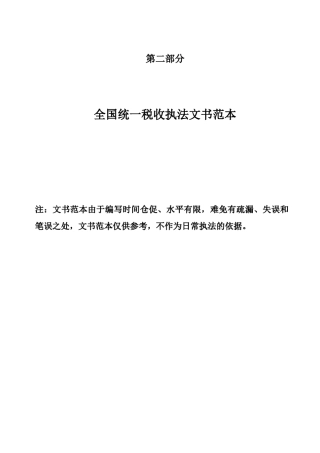 02第二部分全国税务文书范本