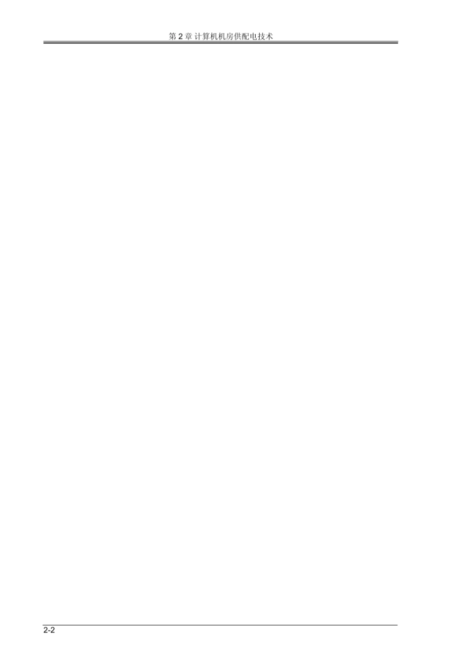 02计算机机房供配电技术_第2页