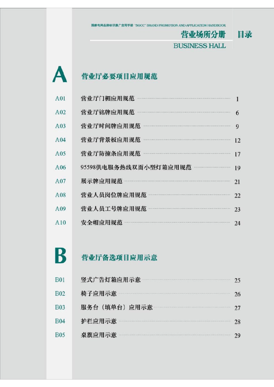 02营业场所分册2009国家电网品牌标识推广应用手册(第三版)WORD版_第1页