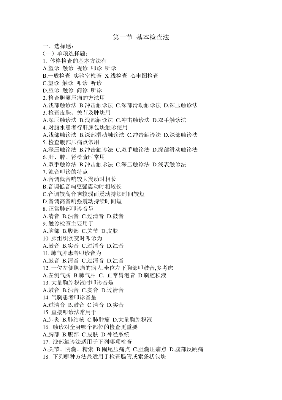 02诊断学基本检查法试题_第1页