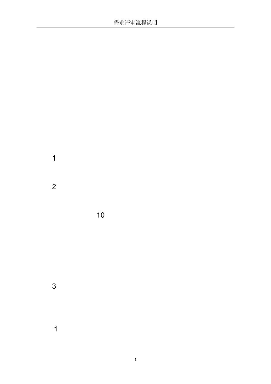 02需求评审流程_第1页