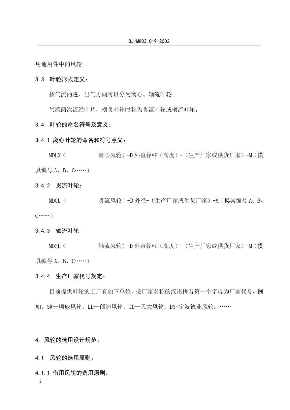 03.0192002空调风轮、风叶选型与设计规范_第3页