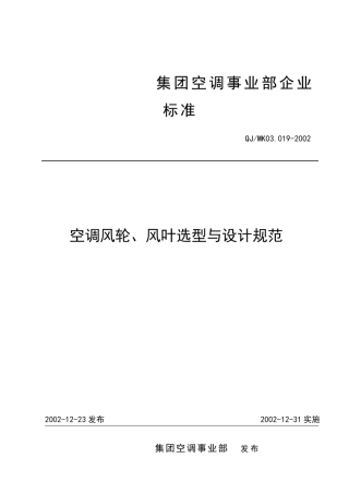 03.0192002空调风轮、风叶选型与设计规范