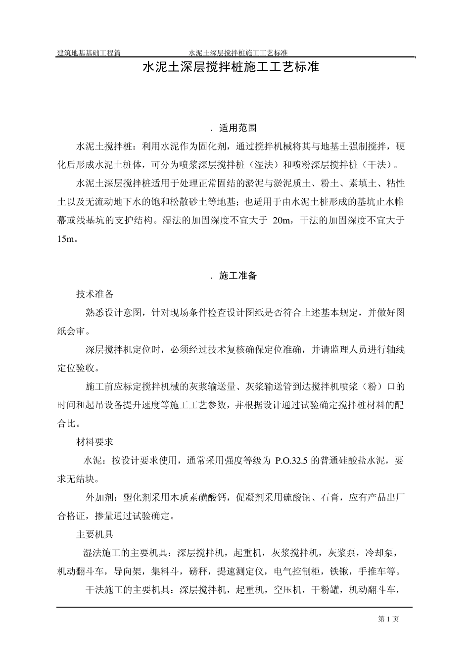 03.水泥土深层搅拌桩施工工艺标准原稿_第1页