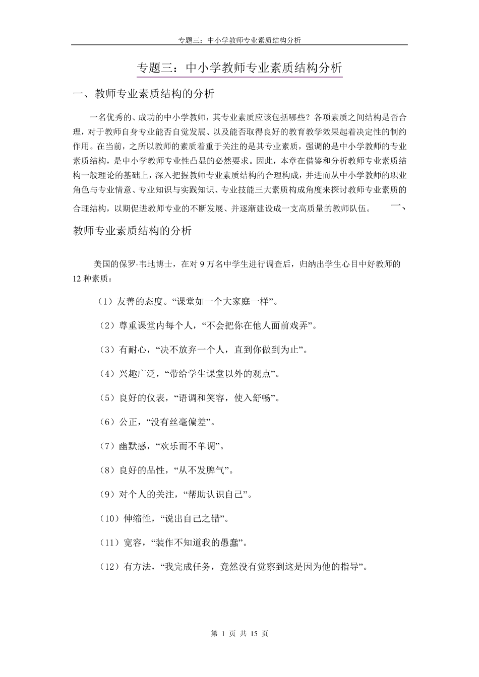 03.专题三中小学教师专业素质结构分析_第1页