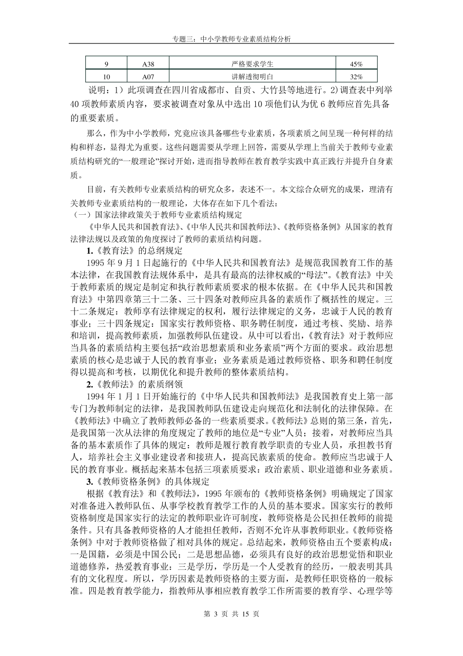 03.专题三中小学教师专业素质结构分析_第3页