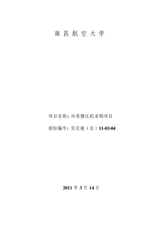 0304]冷等静压机招标文件