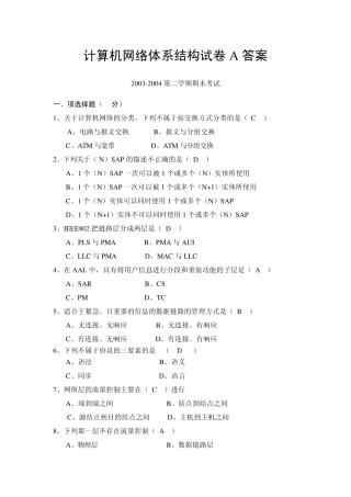 0304计算机网络体系结构试巻A答案