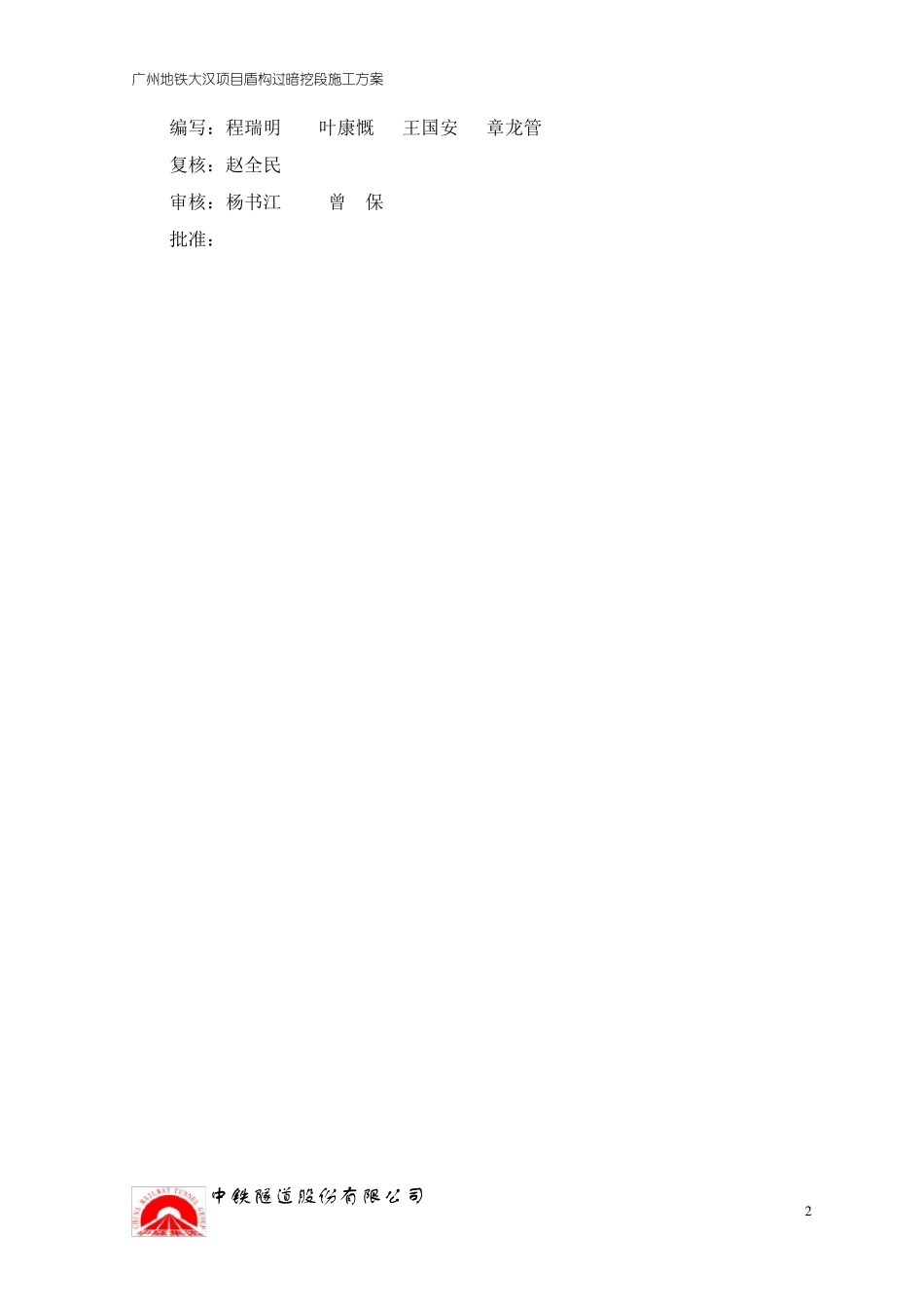 030612盾构过暗挖段方案_第2页