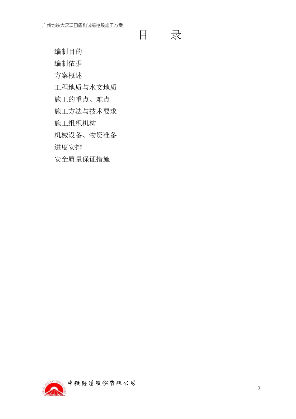 030612盾构过暗挖段方案_第3页