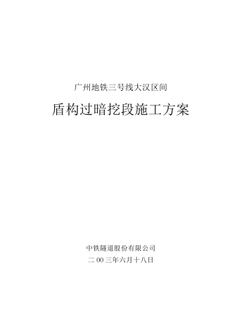 030612盾构过暗挖段方案