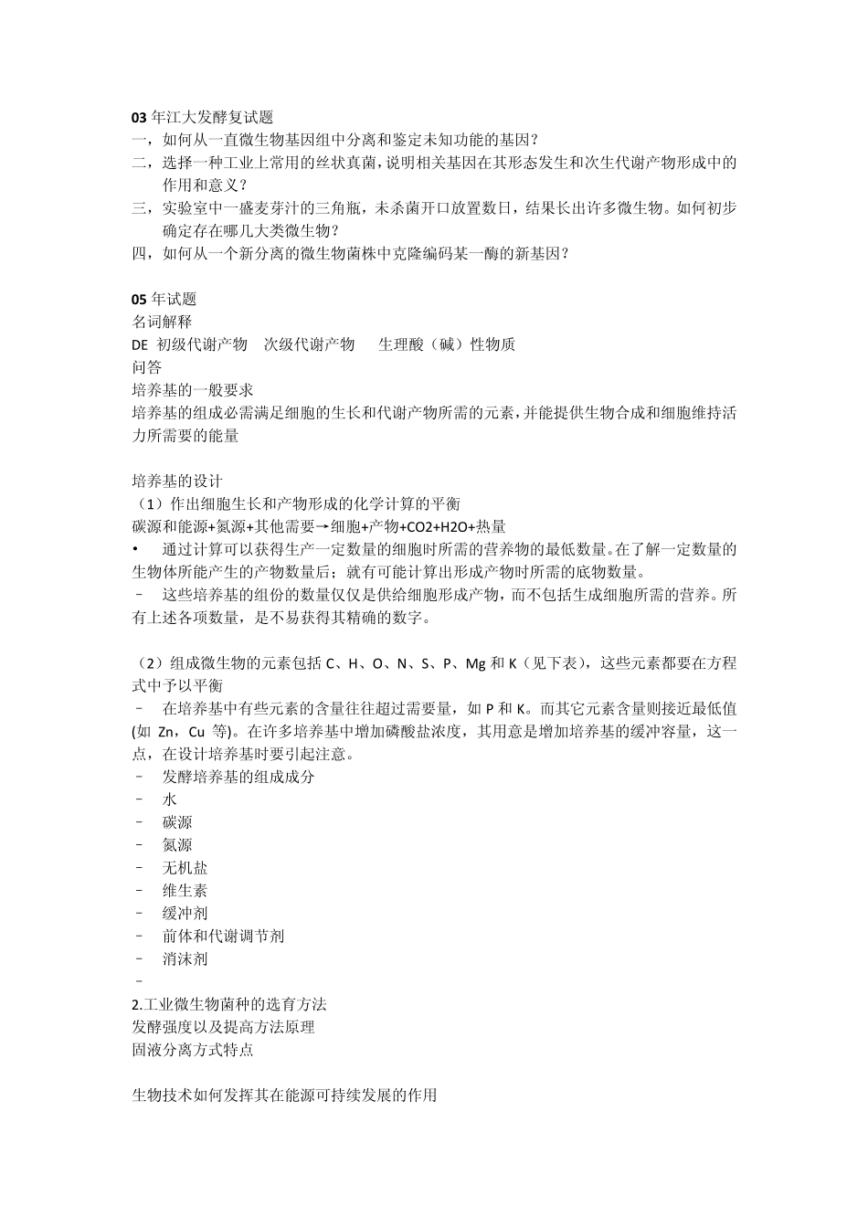 0309年江南大学发酵复试题_第1页