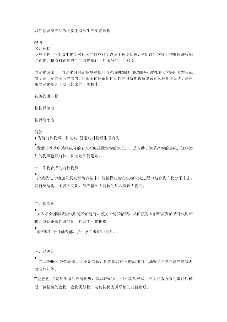 0309年江南大学发酵复试题_第2页