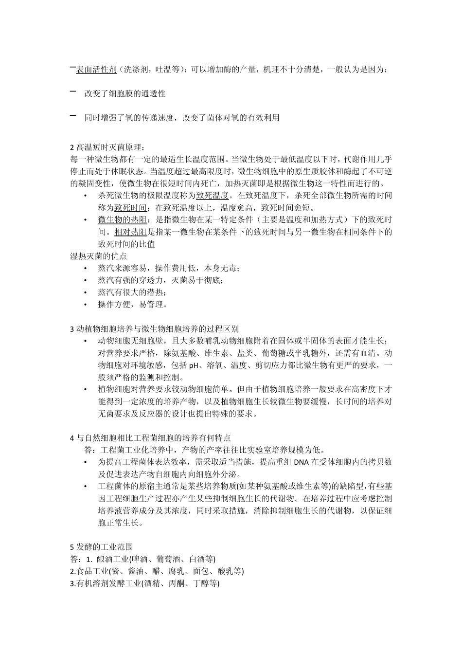 0309年江南大学发酵复试题_第3页