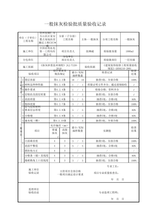03020101_一般抹灰检验批质量验收记录