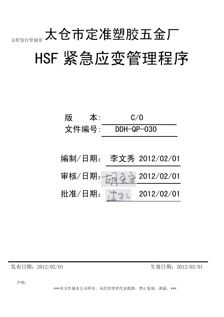 030HSF紧急应变管理程序C0_第1页