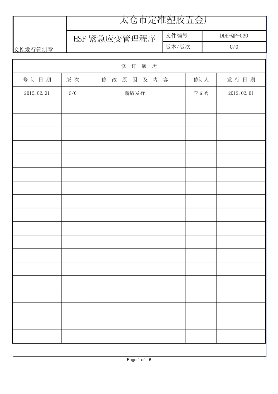 030HSF紧急应变管理程序C0_第2页