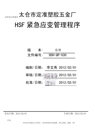 030HSF紧急应变管理程序C0