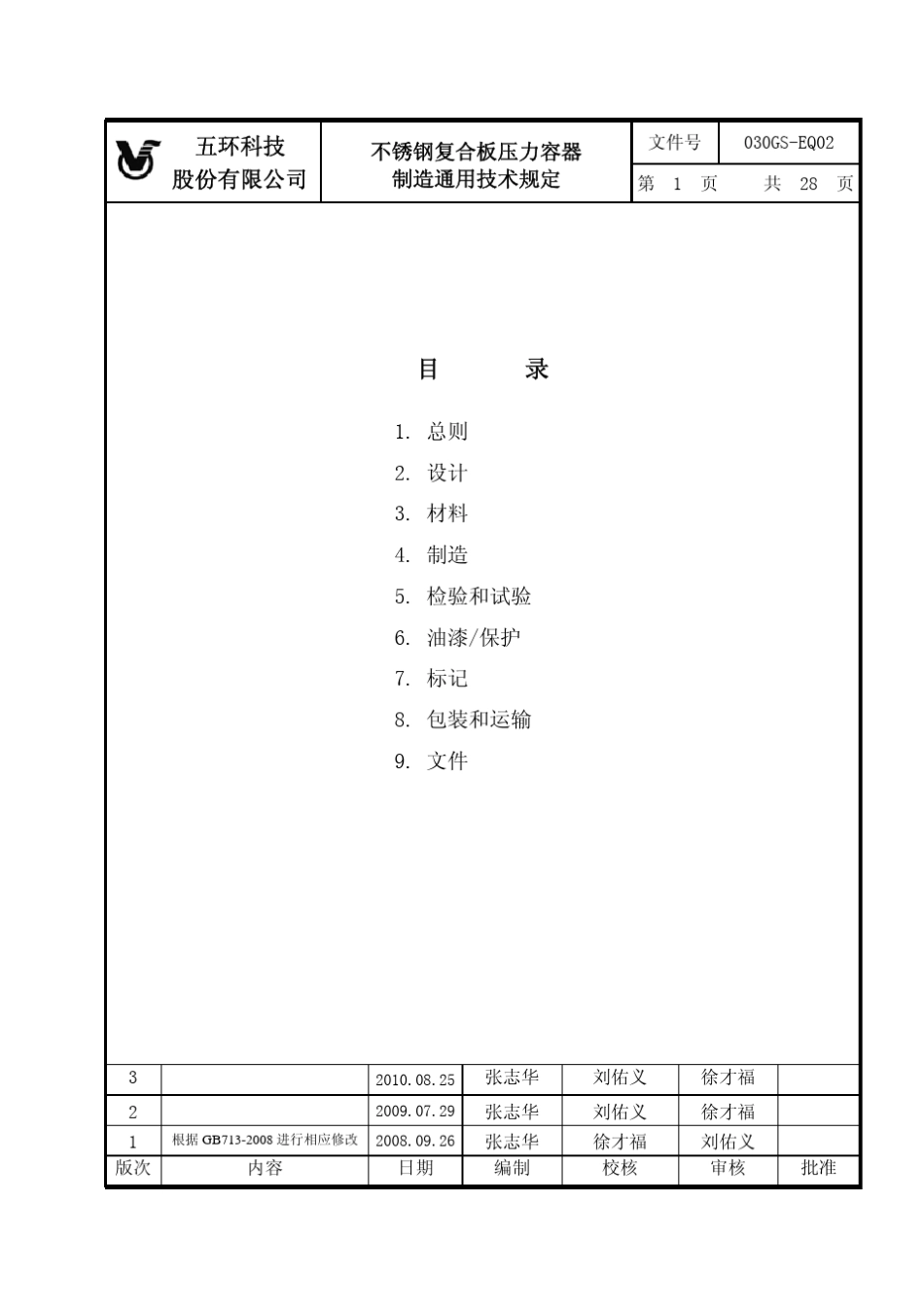 030GSEQ02_不锈钢复合板压力容器制造通用技术规定(2010)_第1页