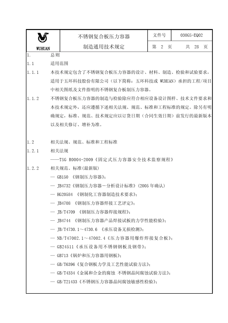 030GSEQ02_不锈钢复合板压力容器制造通用技术规定(2010)_第2页