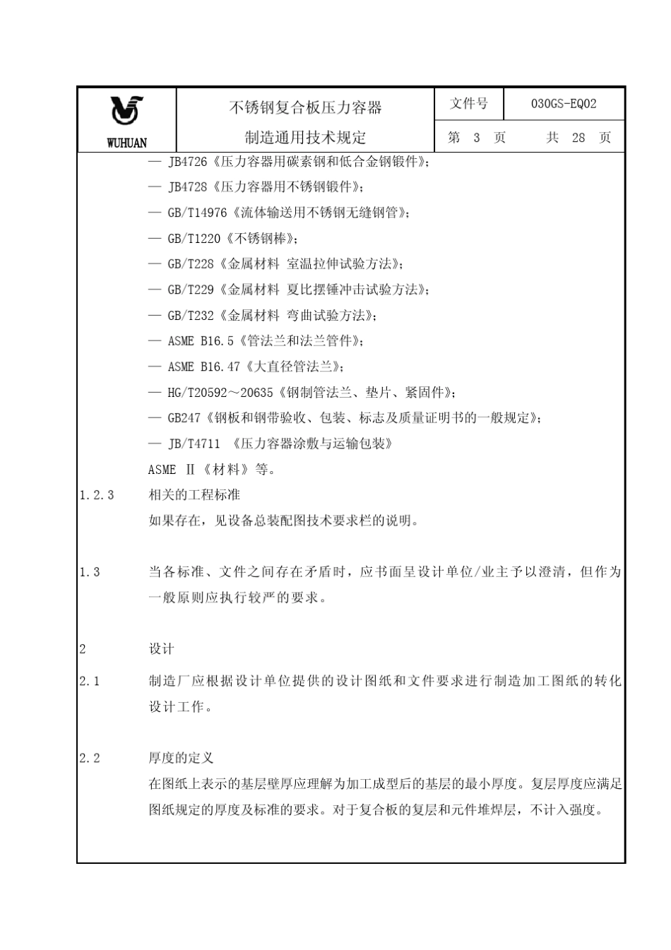 030GSEQ02_不锈钢复合板压力容器制造通用技术规定(2010)_第3页
