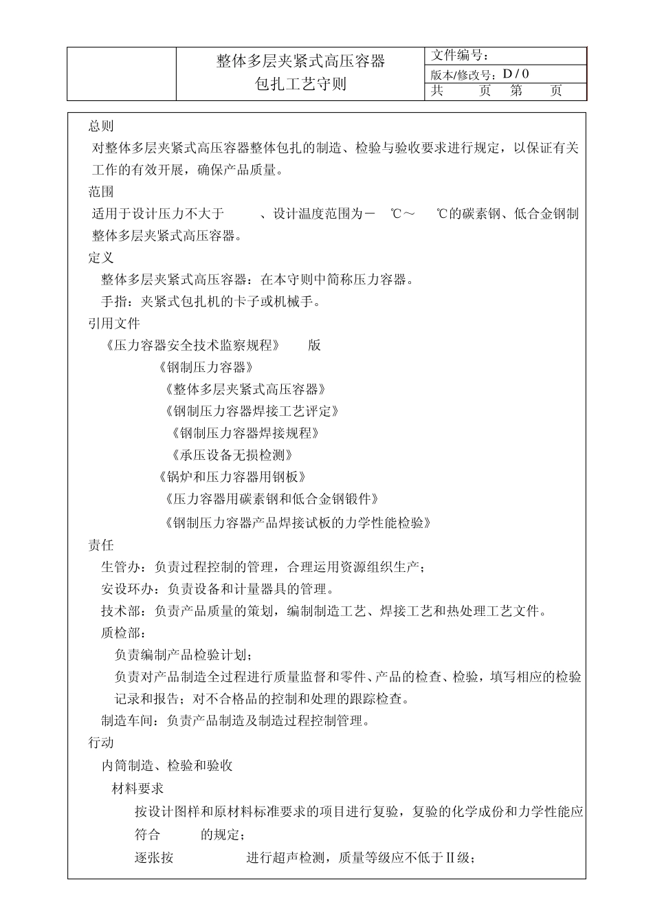 030整体多层夹紧式高压容器包扎工艺守则_第1页
