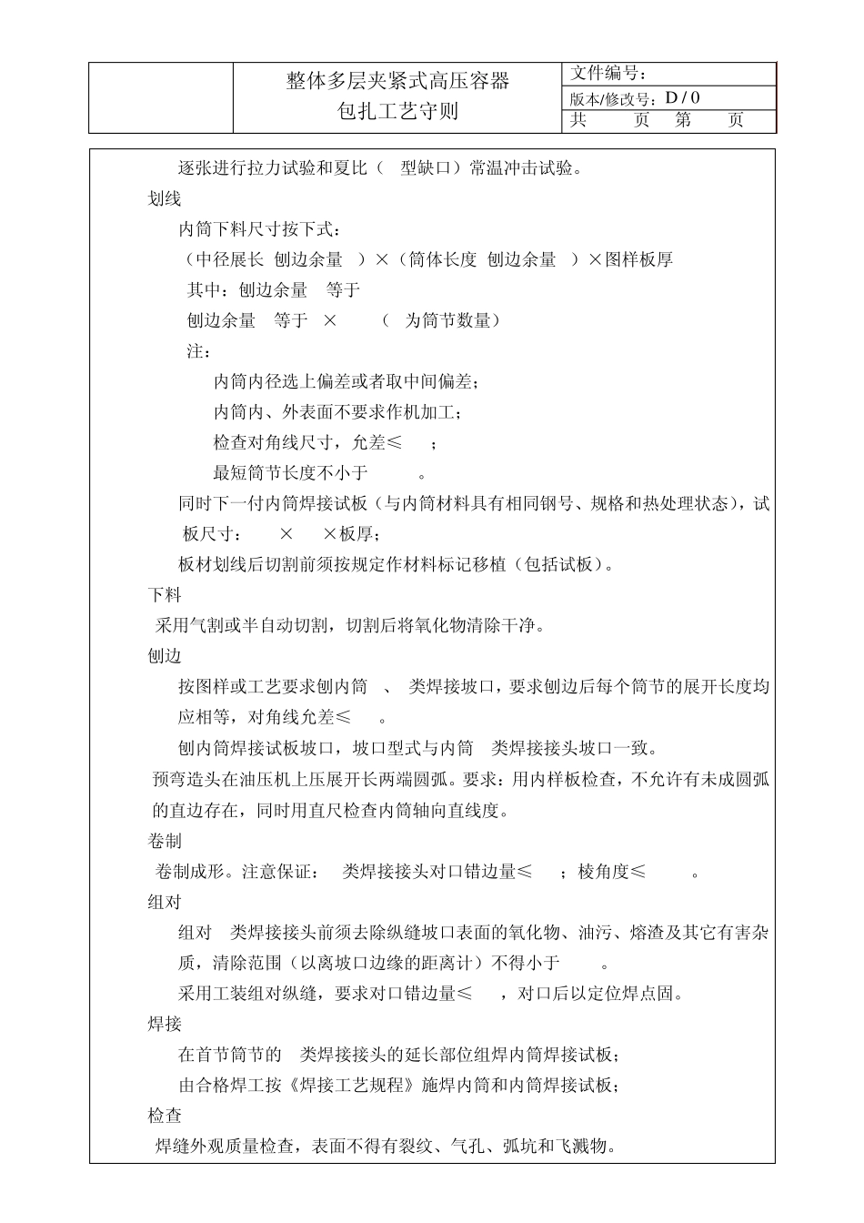 030整体多层夹紧式高压容器包扎工艺守则_第2页