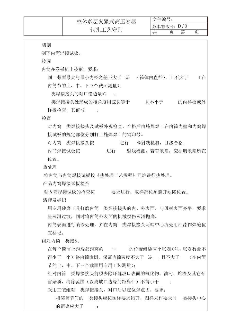 030整体多层夹紧式高压容器包扎工艺守则_第3页