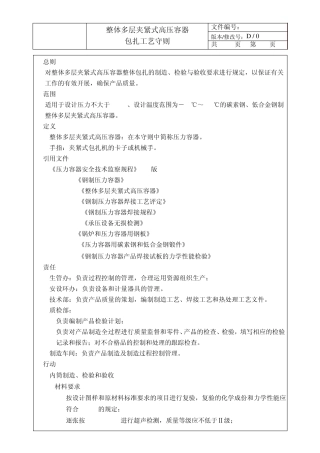 030整体多层夹紧式高压容器包扎工艺守则