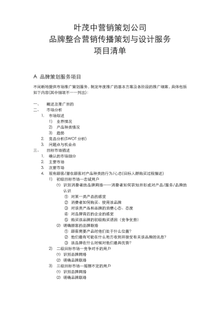 031031叶茂中营销策划公司品牌整合营销传播策划与设计服务项目清单