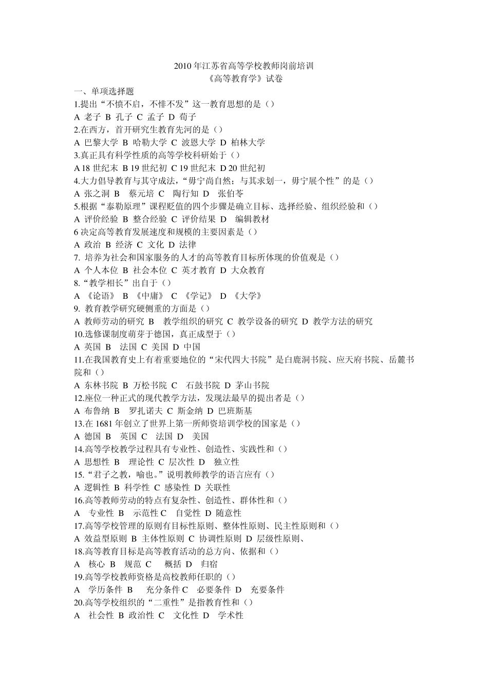 0310年江苏省高校教师资格证高等教育学试卷_第1页