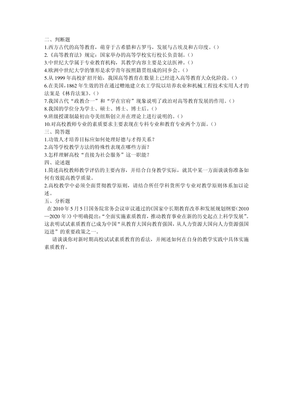 0310年江苏省高校教师资格证高等教育学试卷_第2页