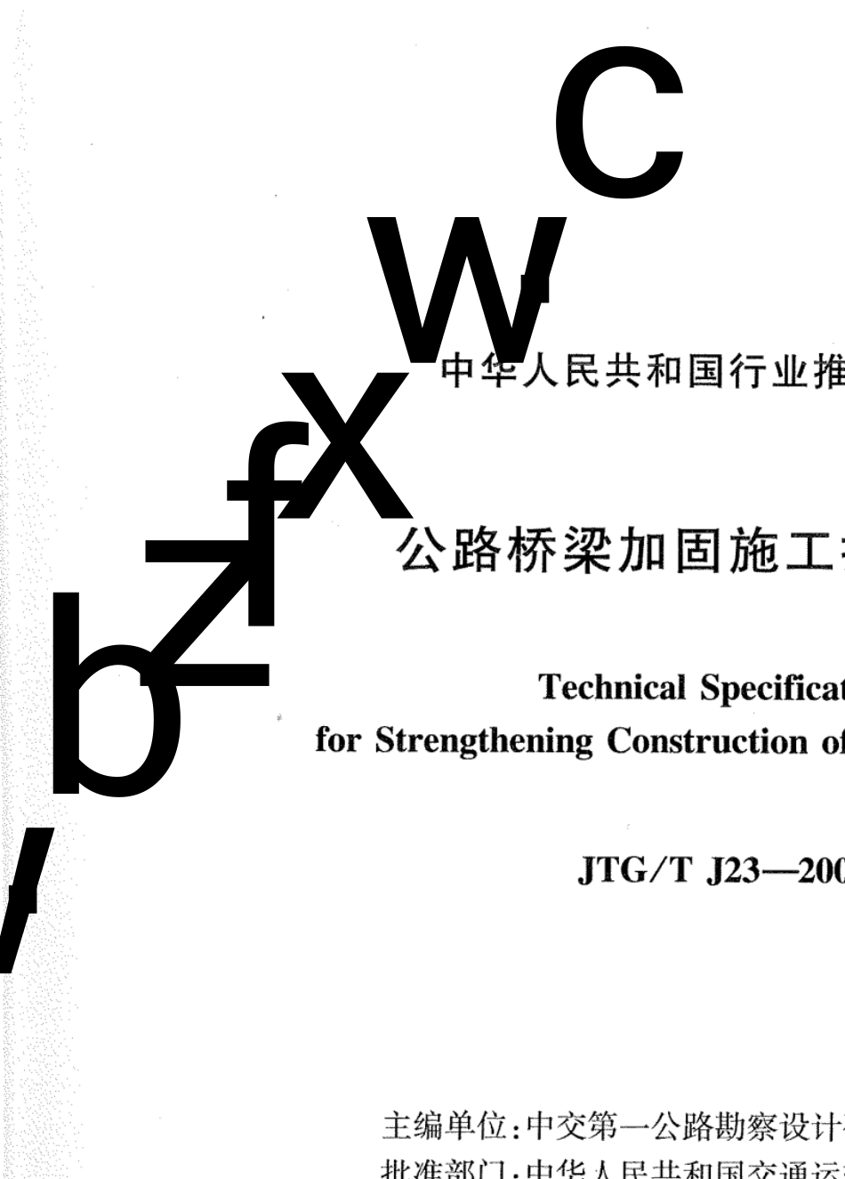 030.JTGTJ232008公路桥梁加固施工技术规范_第1页