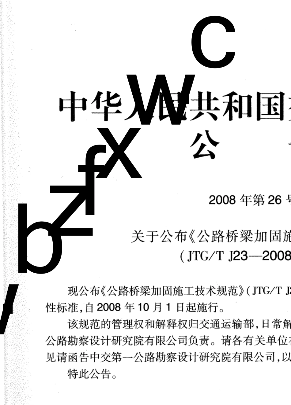 030.JTGTJ232008公路桥梁加固施工技术规范_第2页