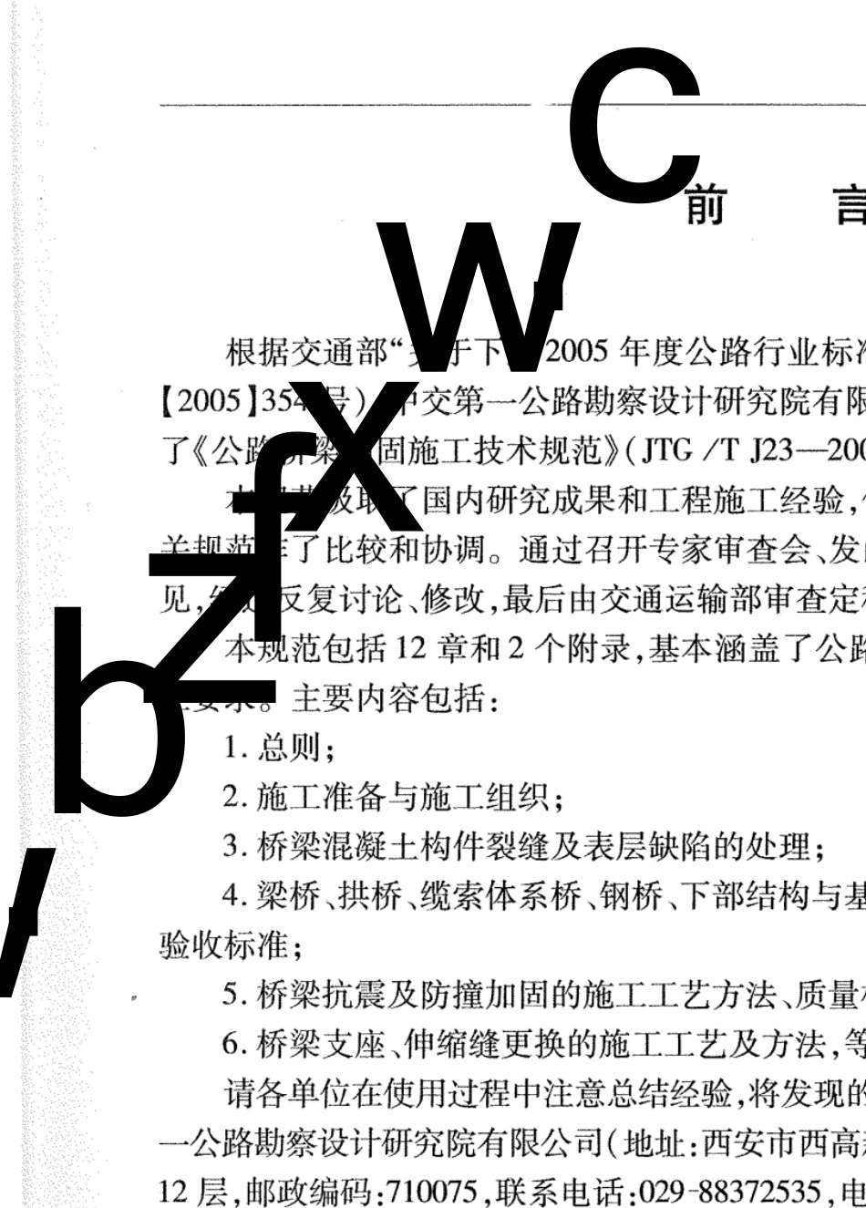 030.JTGTJ232008公路桥梁加固施工技术规范_第3页