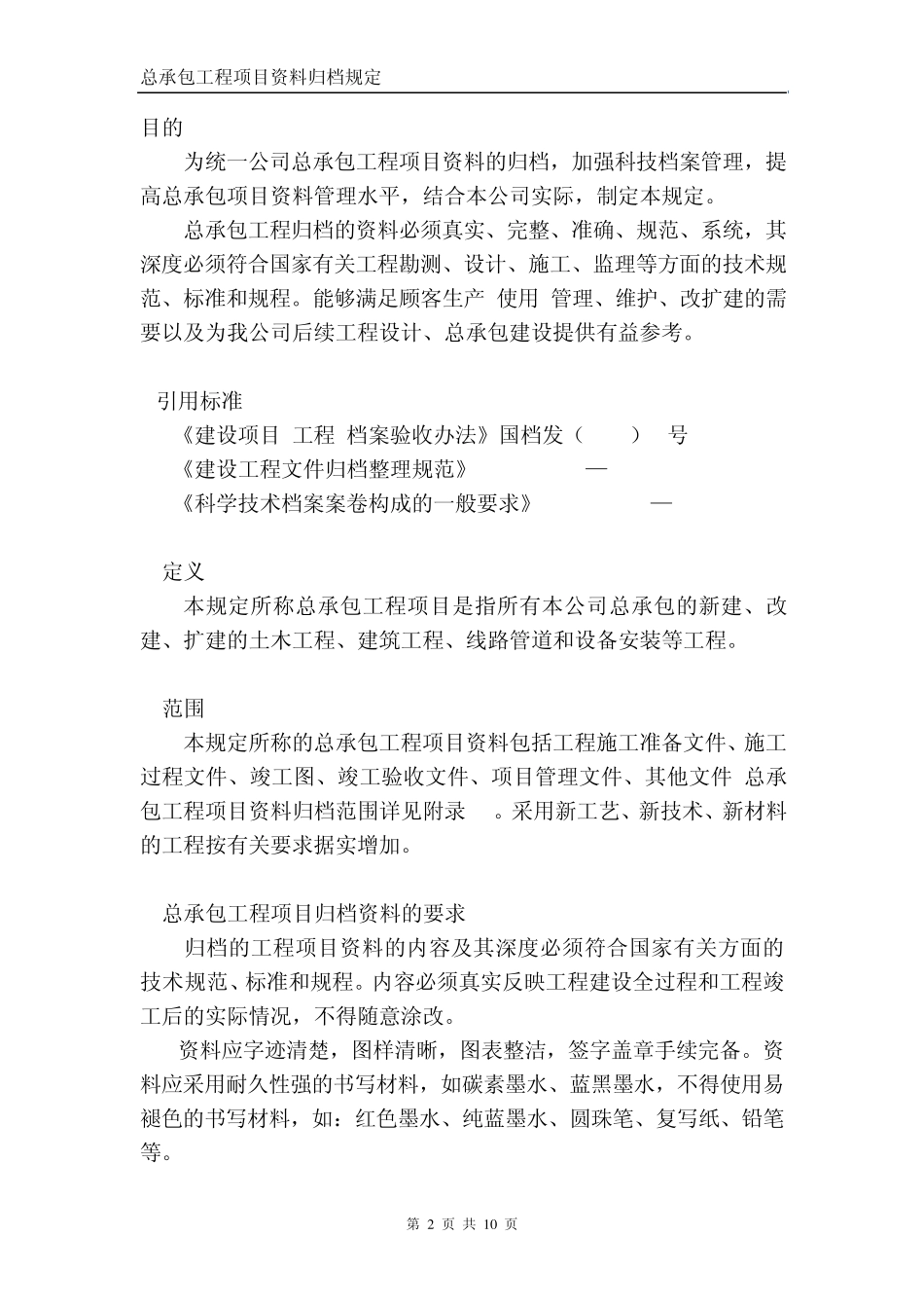 0320总承包项目资料归档规定——正式版_第2页