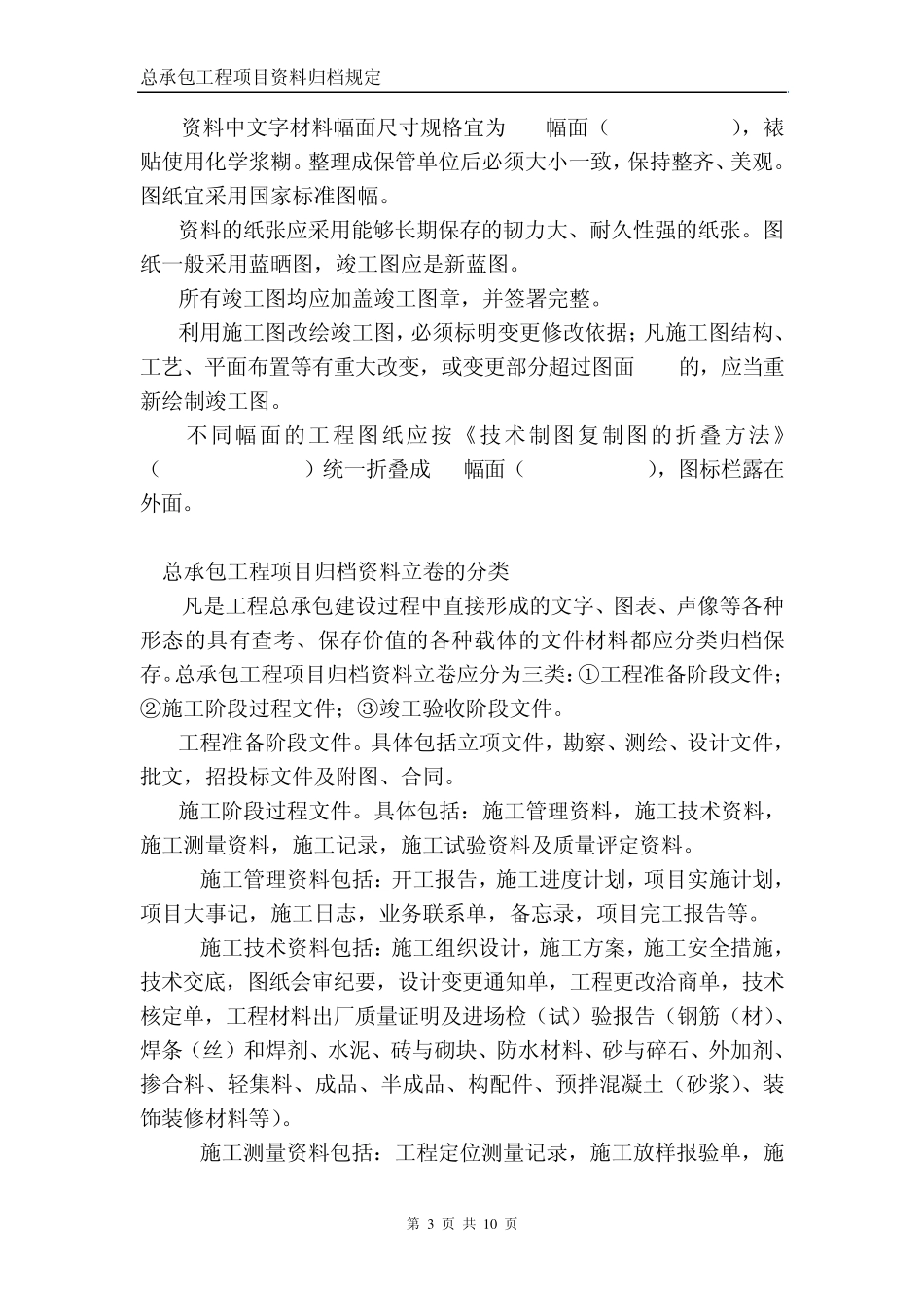 0320总承包项目资料归档规定——正式版_第3页