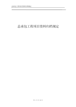 0320总承包项目资料归档规定——正式版