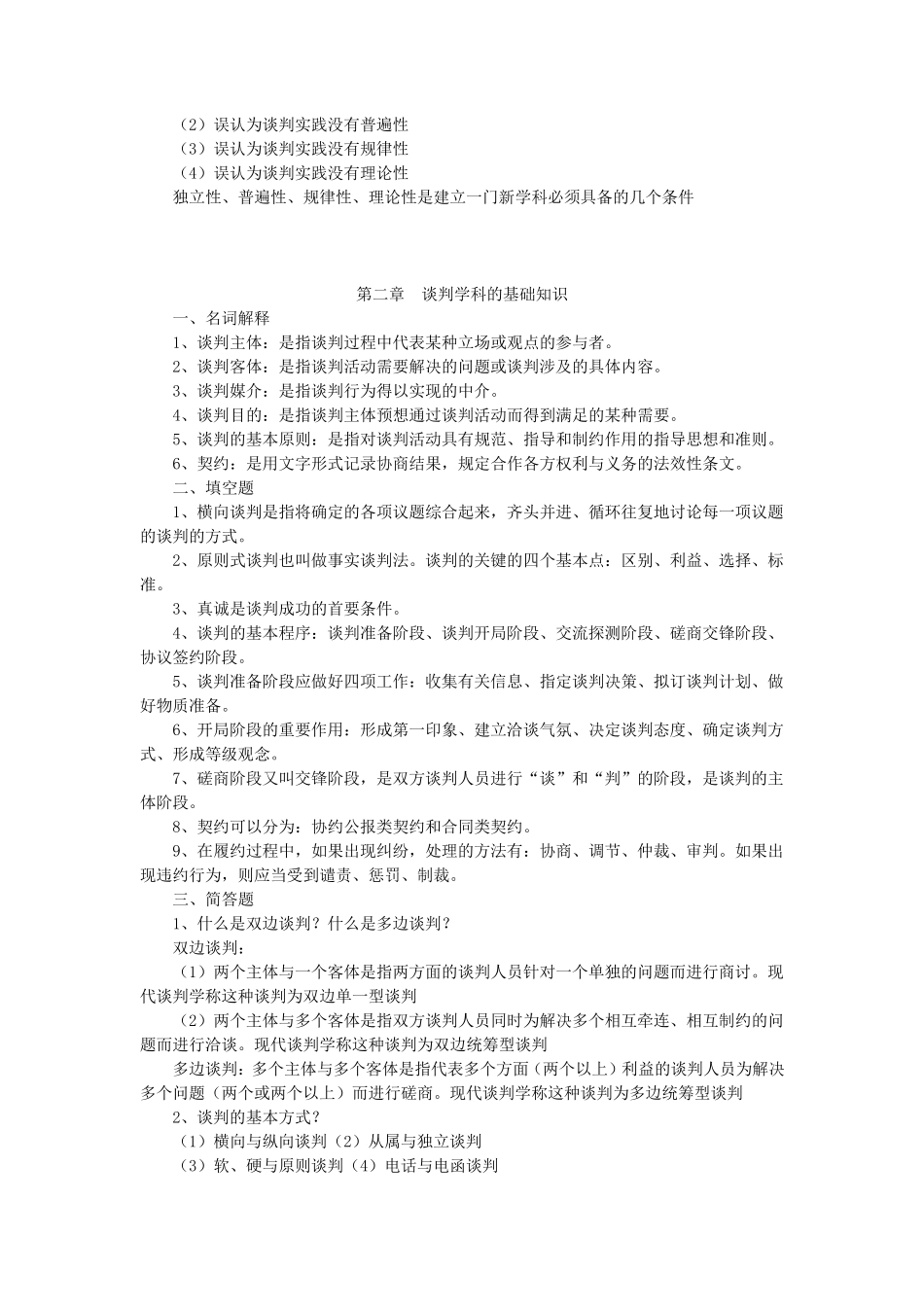 03293现代谈判学复习资料_第2页
