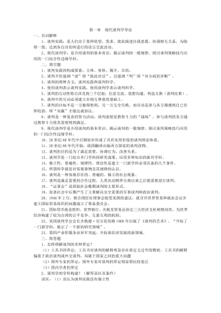 03293现代谈判学复习资料