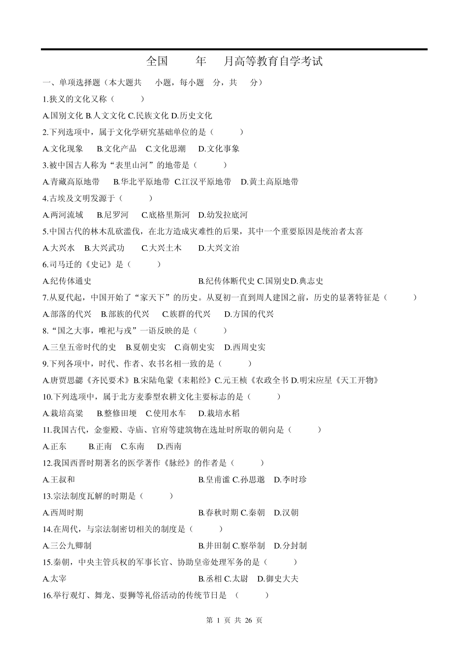 0321中国文化概论历年真题及答案_第1页