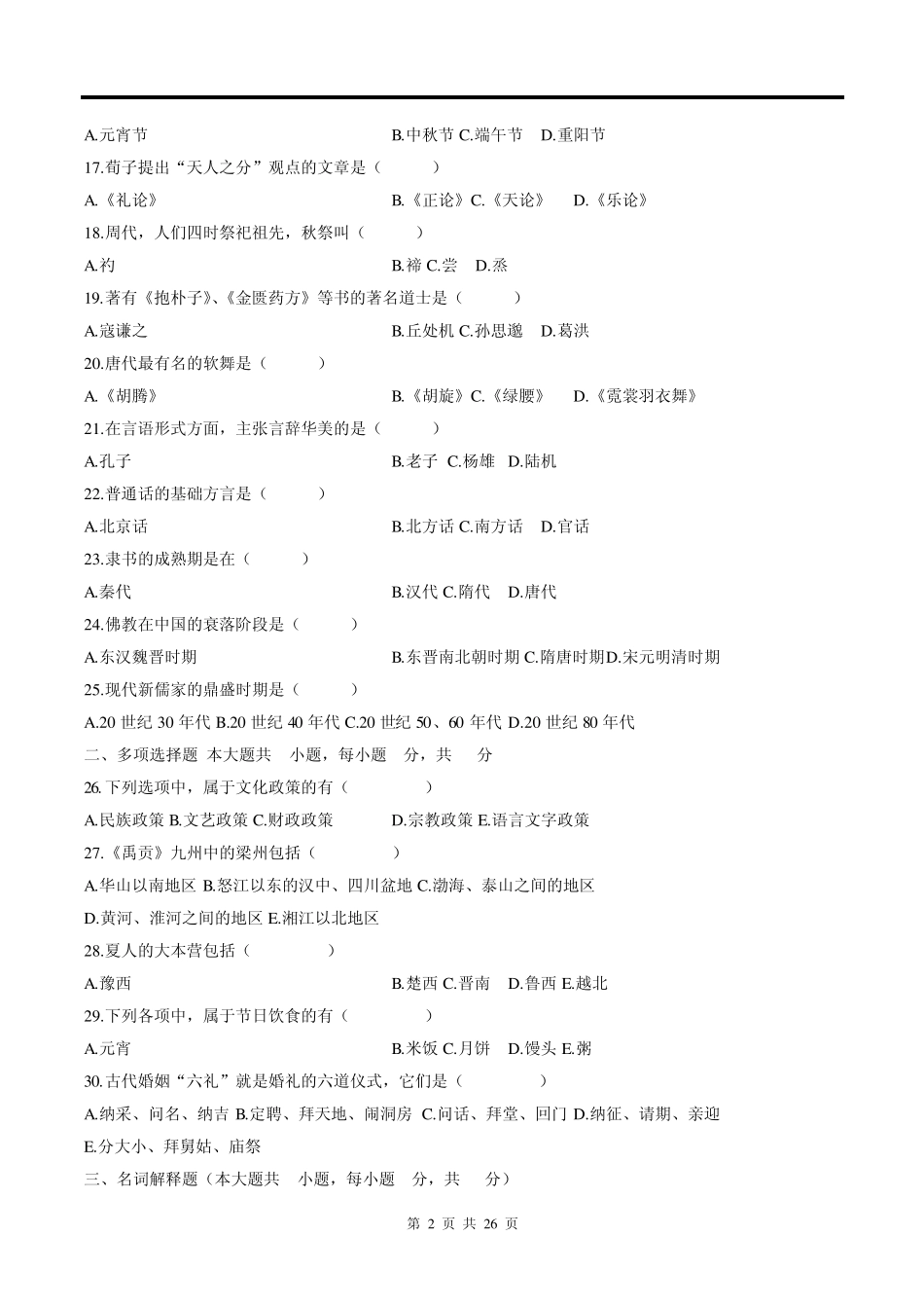 0321中国文化概论历年真题及答案_第2页