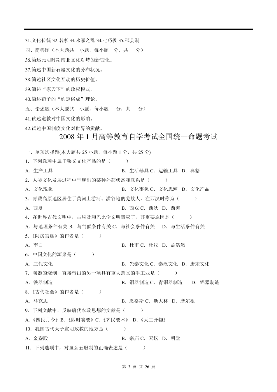 0321中国文化概论历年真题及答案_第3页