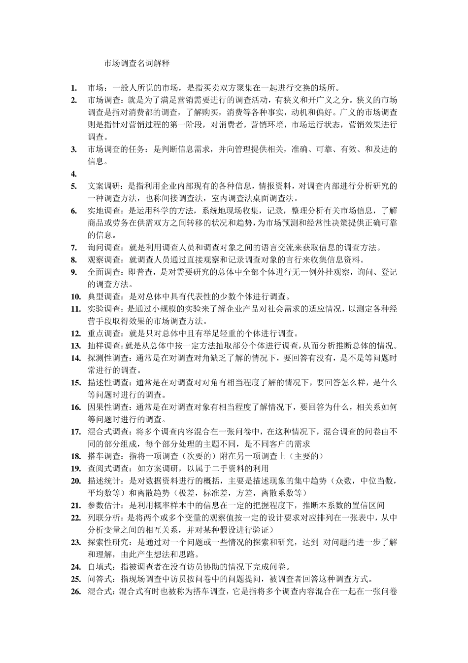 03348市场调查名词解释_第1页