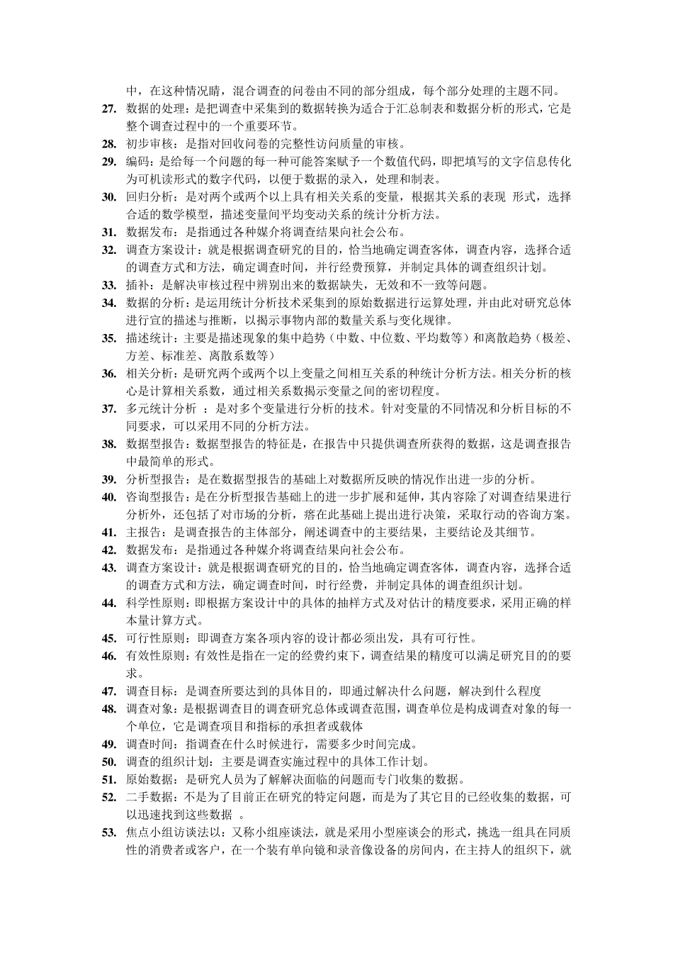 03348市场调查名词解释_第2页