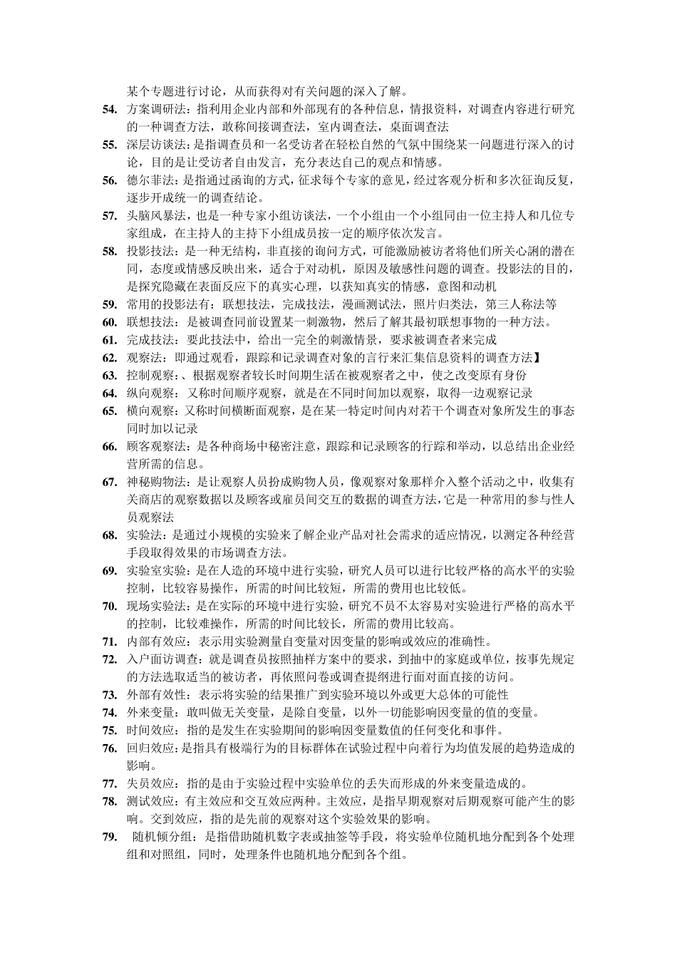 03348市场调查名词解释_第3页