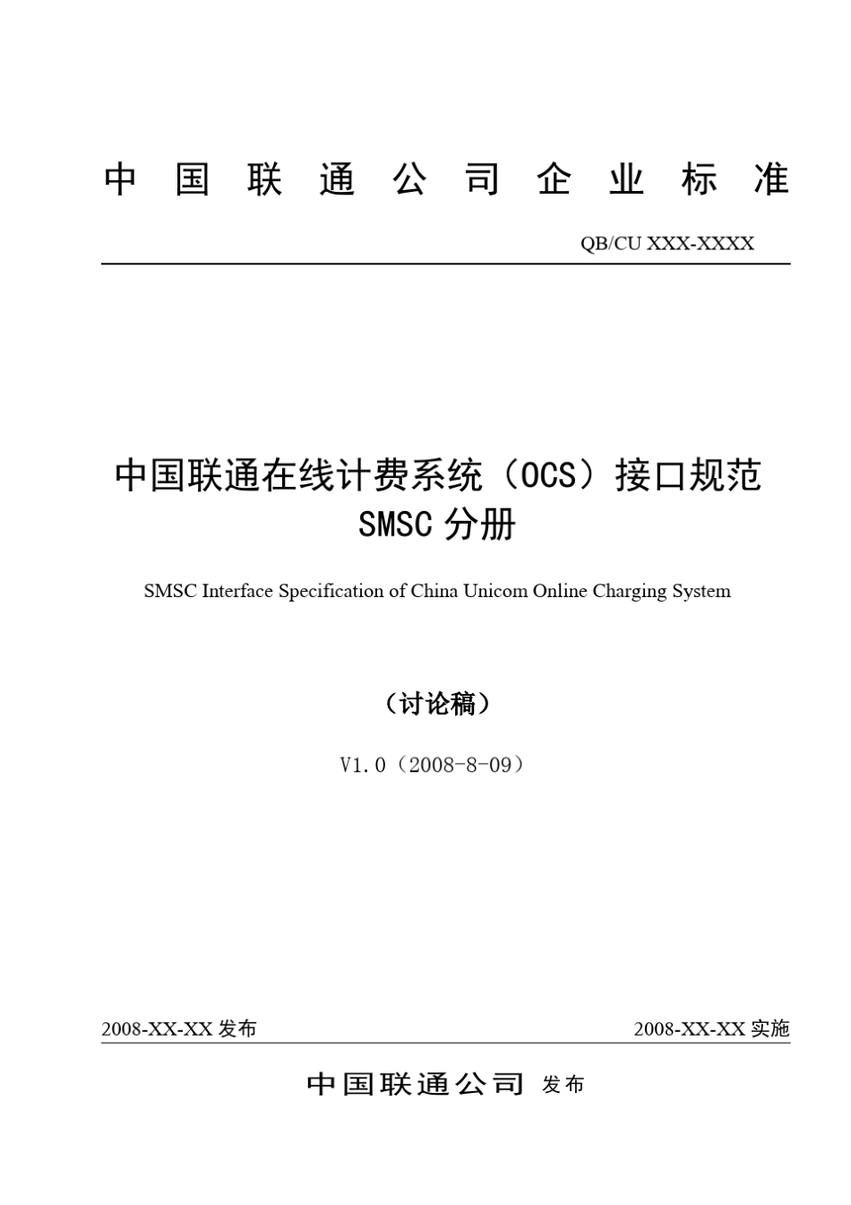 034中国联通在线计费(OCS)接口规范SMSC分册V1.0(20080815)_第1页