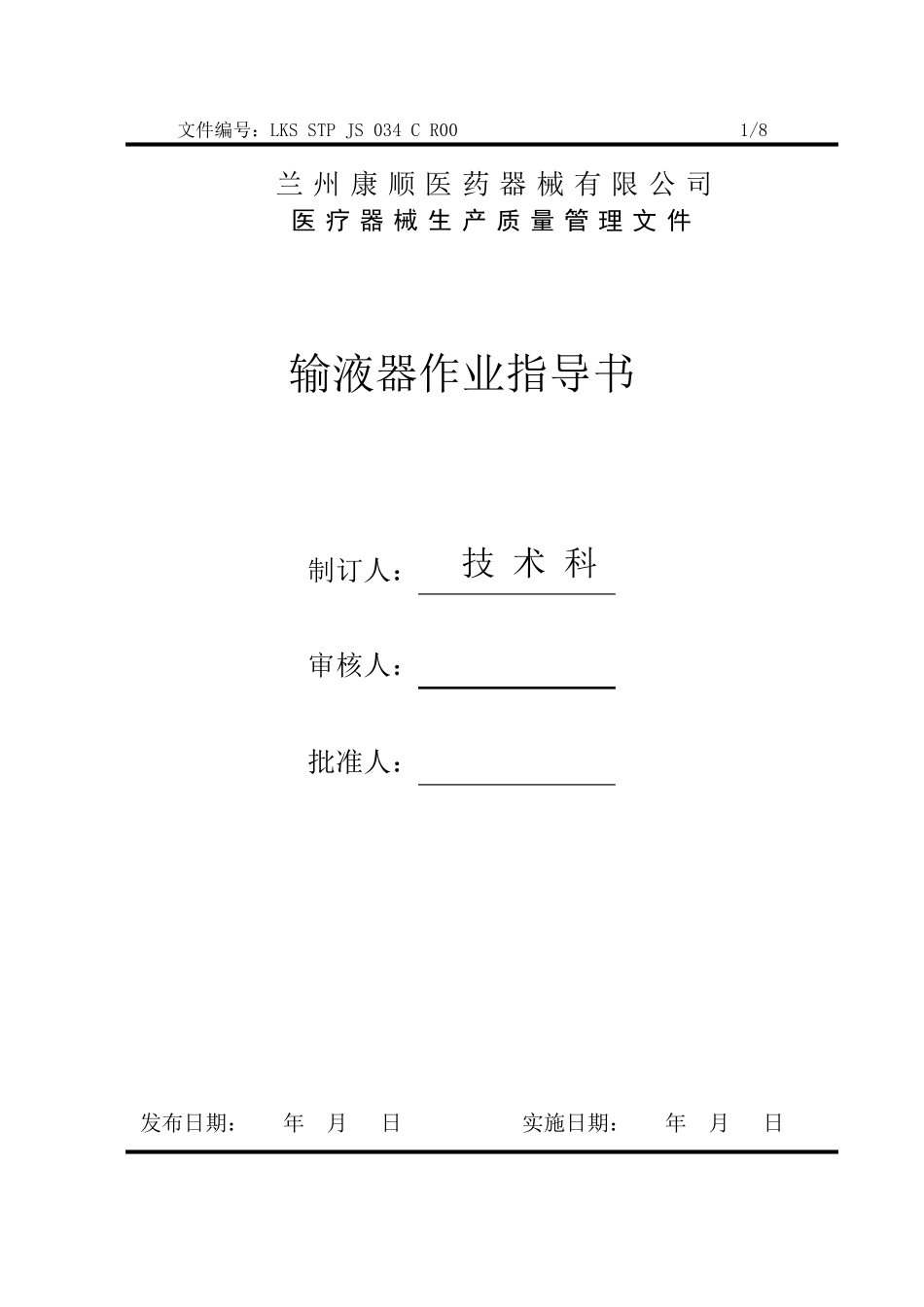 034输液器作业指导书_第1页