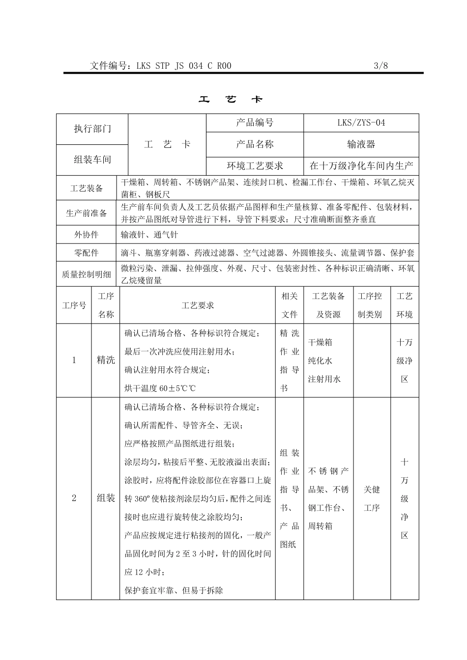 034输液器作业指导书_第3页