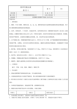 035花篮螺杆悬挑脚手架施工技术交底